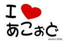 I LOVE あこぉどまるもじステッカーアコード(2)
