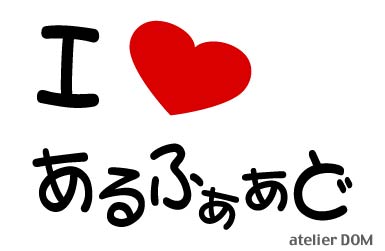 I LOVE あるふぁぁどまるもじステッカーアルファード