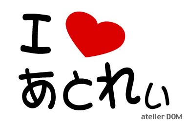 I LOVE あとれぃまるもじステッカーアトレー