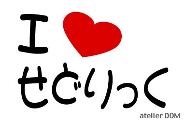 I LOVE せどりっくまるもじステッカーセドリック