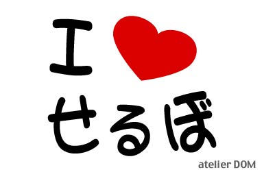 I LOVE せるぼ まるもじステッカーセルボ