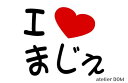 I LOVE まじぇまるもじステッカークラウンマジェスタ(2)