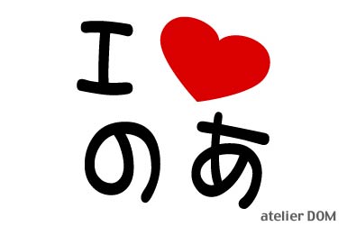 I LOVE のあ まるもじステッカーノア
