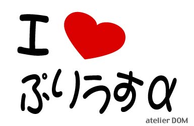 I LOVE ぷりうすαまるもじステッカープリウスα