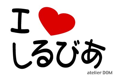 I LOVE しるびあまるもじステッカーシルビア