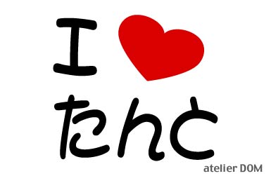 I LOVE たんと まるもじステッカータント