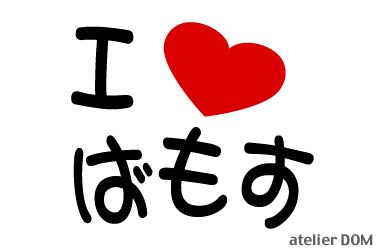 I LOVE ばもすまるもじステッカーバモス