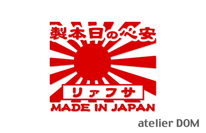 昭和レトロ風サファリ ステッカー安心の日本製旭日旗 カッティングステッカー横13cmニッサン　160/Y60/Y61