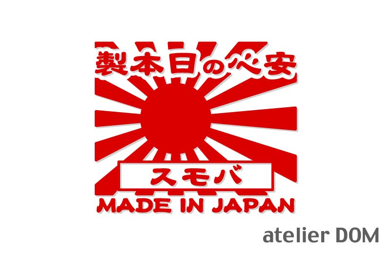 昭和レトロ風バモス ステッカー安心の日本製旭日旗 カッティングステッカー横10cmホンダ HM1/2