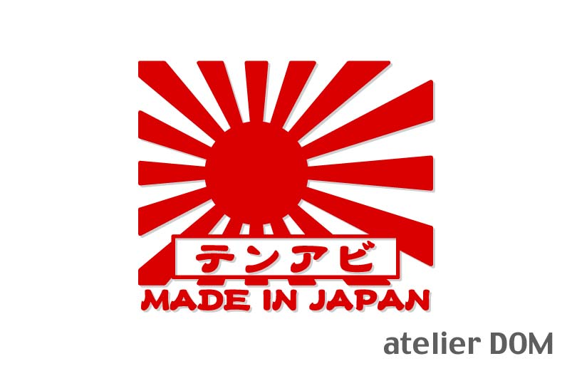 旭日旗 カッティングステッカービアンテ 昭和レトロ風横13cmマツダ