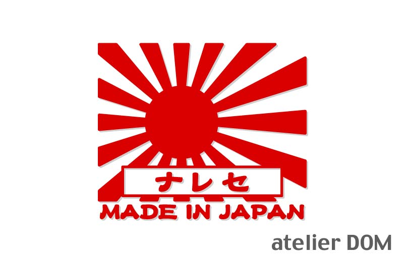 旭日旗 カッティングステッカーセレナ 昭和レトロ風横13cmニッサン　C23/C24/C25/C26/C27/C28/e-POWER