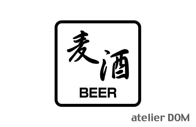 麦酒 BEER ピクトサイン