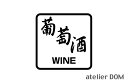 葡萄酒 WINE ピクトサインステッカー幅15cm × 高さ15cm屋外OK 居酒屋 飲食店 レストラン 日本料理中華料理 ラーメン店 焼肉店 すし店ワイン 切り文字 カッティングステッカー ピクトサイン ステッカー シール