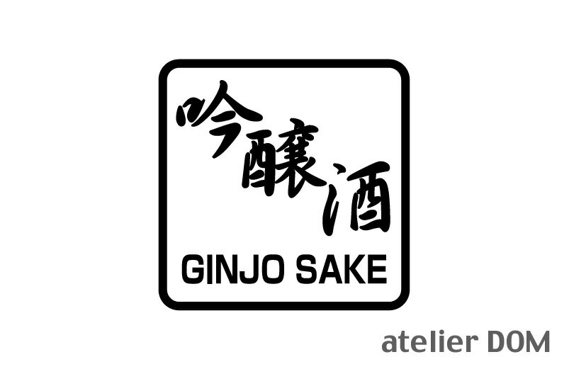 吟醸酒 ピクトサインステッカー幅12cm × 高さ12cm屋外OK 居酒屋 飲食店 レストラン 日本料理中華料理 ..