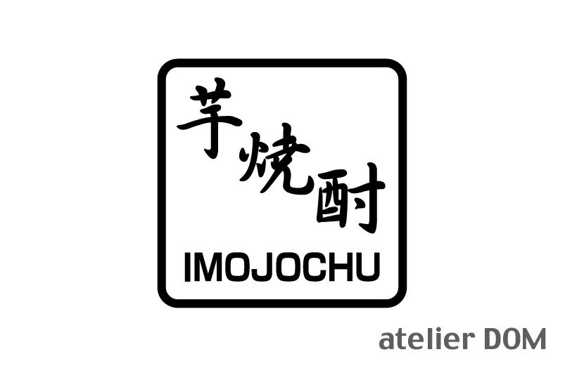 芋焼酎 ピクトサインステッカー幅10cm 高さ10cm屋外OK 居酒屋 飲食店 レストラン 日本料理中華料理 ラーメン店 焼肉店 すし店焼酎 切り文字 カッティングステッカー ピクトサイン ステッカー …