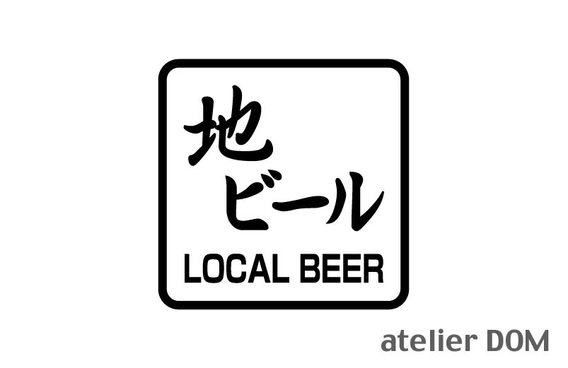 地ビール ピクトサイ