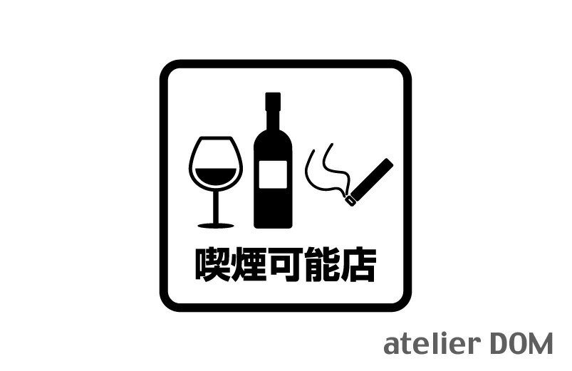 喫煙可能店 (飲酒) ピクトサインステッカー幅12cm × 高さ12cm屋外OK 居酒屋 飲食店 レストラン 日本料..