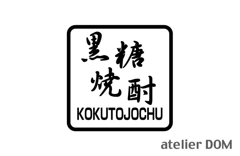 黒糖焼酎 ピクトサインステッカー幅10cm × 高さ10cm屋外OK 居酒屋 飲食店 レストラン 日本料理中華料理..