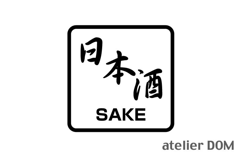 日本酒 ピクトサインステッカー幅10cm × 高さ10cm屋外OK 居酒屋 飲食店 レストラン 日本料理中華料理 ..