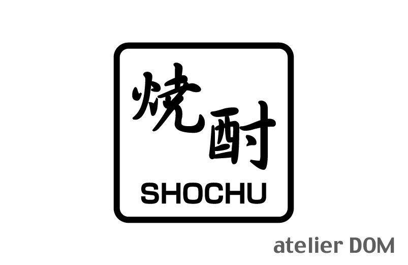 焼酎 ピクトサインステッカー幅10cm 高さ10cm屋外OK 居酒屋 飲食店 レストラン 日本料理中華料理 ラーメン店 焼肉店 すし店切り文字 カッティングステッカー ピクトサイン ステッカー シール