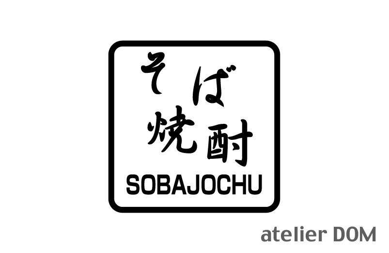 そば焼酎 ピクトサインステッカー幅10cm 高さ10cm屋外OK 居酒屋 飲食店 レストラン 日本料理中華料理 ラーメン店 焼肉店 すし店焼酎 切り文字 カッティングステッカー ピクトサイン ステッカー…