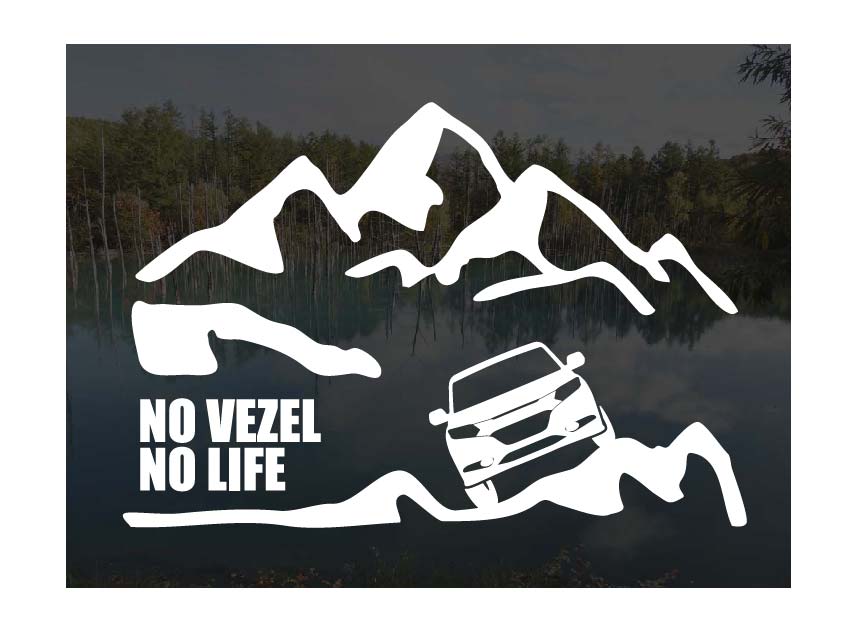 山とホンダ ヴェゼル RU ステッカーNO VEZEL NO LIFE (Sサイズ)カッティングステッカー カッティングシール 切り抜き文字 切り文字