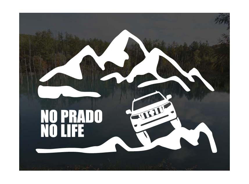 山とプラド150後期 ステッカーNO PRADO NO LIFE (Sサイズ)ランクルプラド150 ランドクルーザープラド150 カッティングステッカー カッティングシール 切り抜き文字 切り文字