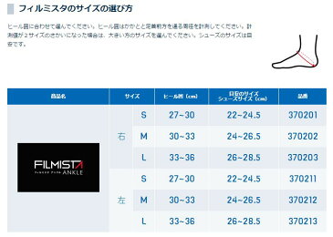 12/17再入荷【ZAMST】ザムスト【左足用】 FILMISTA ANKLE フィルミスタ アンクル サッカー サポーター