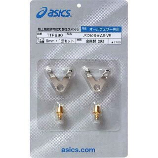 アシックス asics パウピラAS-VR(1足分) TTP990 陸上 スパイクピン バイパースパイク オールウェザートラック用 アシックス asics パウピラAS-VR(1足分) TTP990 陸上 スパイクピン バイパースパイク オールウェザートラック用