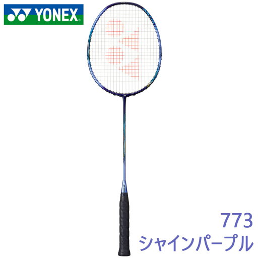 ヨネックス YONEX アストロクス55A AX55A-773 シャインパープル バドミントン ラケット ヨネックス YONEX アストロクス55A AX55A-773 シャインパープル バドミントン ラケット