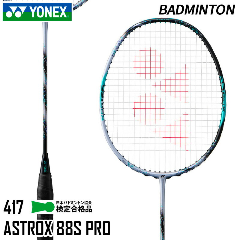ヨネックス YONEX アストロクス88S プロ 3AX88S-P-417 バドミントン ラケット フレームのみ 24SS