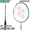 ヨネックス YONEX アストロクス88S ツアー 3AX88S-T-417 バドミントン ラケット フレームのみ 24SS