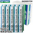 ヨネックス YONEX ニューオフィシャル F-80 10ダース(1箱) F-80-10DOZ バドミントン シャトルコック