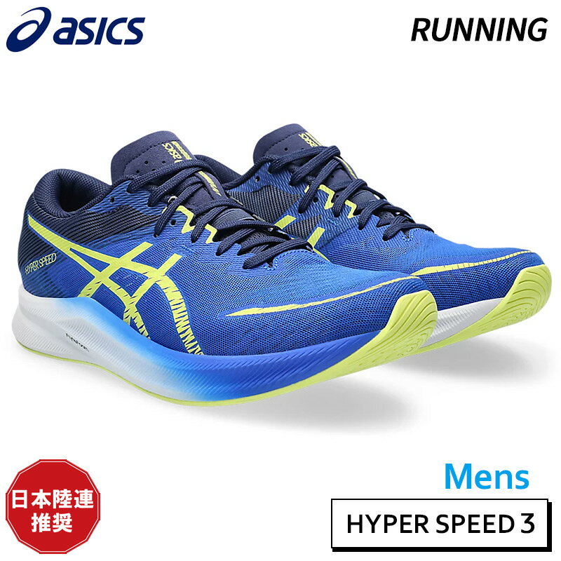 【27.5のみ】アシックス asics ハイパースピード3 1011B701-400 メンズ ランニング シューズ トレーニング 部活 日本陸連推奨