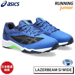 アシックス asics レーザービーム SI WIDE 1154A159-400 ジュニア キッズ ランニング シューズ 3E ゆったり設計 日本陸連推奨