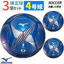 ミズノ MIZUNO サッカーボール 4号球 3個セット JFA検定球 ブルー P3JBSB0224 ジュニア サッカー ボール フットボール