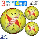 ミズノ MIZUNO サッカーボール 4号球 3個セット JFA検定球 イエロー P3JBSB0245 ジュニア 小学生 サッカー ボール フットボール