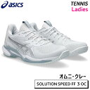 アシックス asics ソリューションスピード FF 3 OC 1042A249-103 レディース テニス シューズ オムニ・クレー 25SS