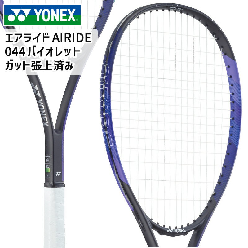 【ガット張上済み】ヨネックス YONEX エアライド ARDG-044 バイオレット ソフトテニス ラケット エントリーモデル