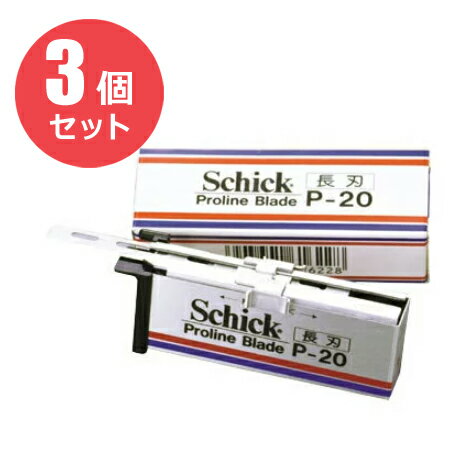 【ポスト投函】シック P-20 プロライン 長刃 業務用替刃 （20枚入り）×3個セット