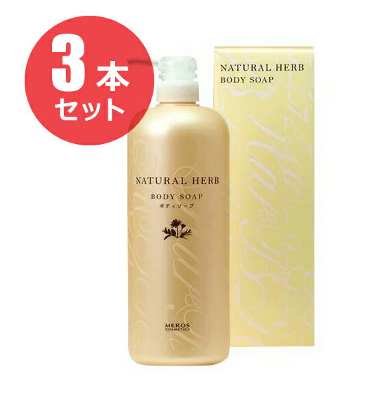 石けん・ボディソープのギフト 【3本セット】メロス ナチュラルハーブ ボディソープ ギフト 1000ml