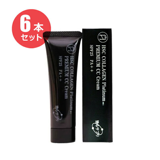 楽天アットホームケア楽天市場店（6本セット）HSC COLLAGEN Platinum　塗るサプリ　プレミアム　CCクリーム 30g