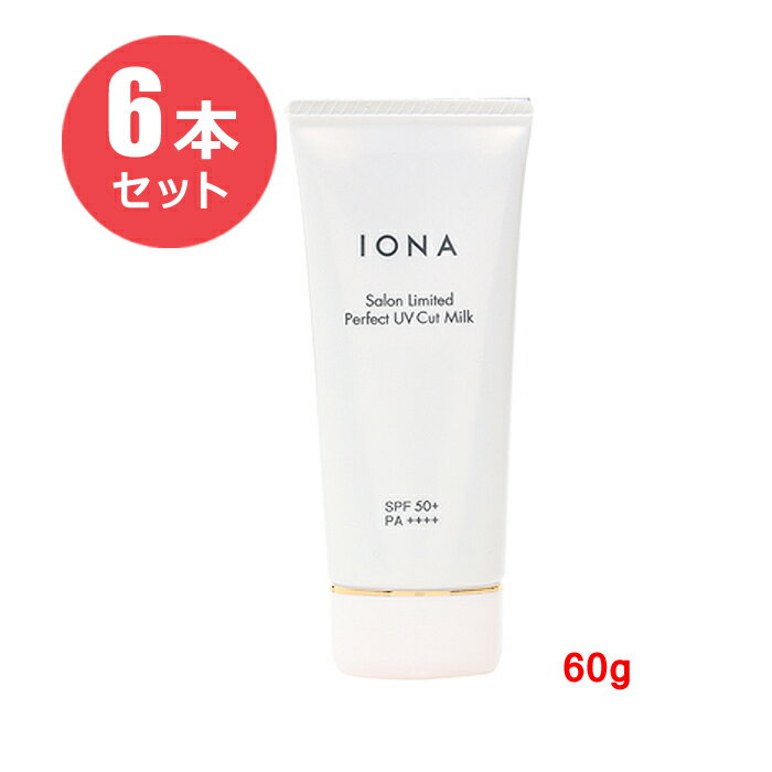 【6本セット】イオナサロンリミテッド パーフェクトUVカットミルク 60g