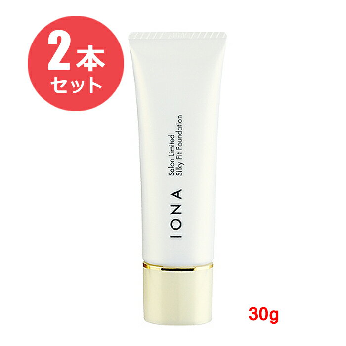 【2本セット】イオナサロンリミテッド シルキーフィットファンデーション 30g
