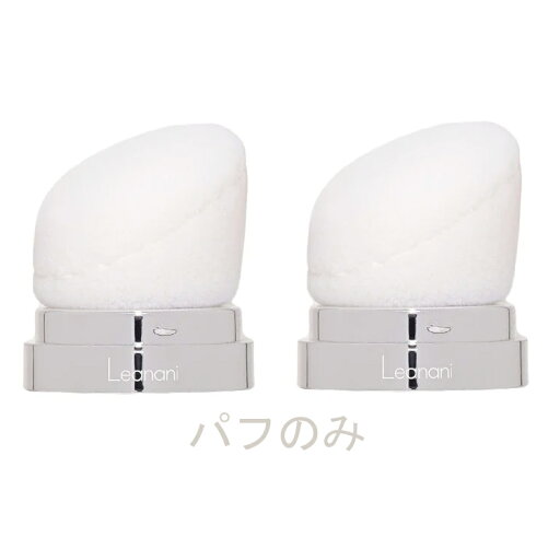 【2個セット】Leanani レアナニ 50CT ジュエルパウダー ラスター用 パフ付替えキャップ 【2個セット】Leanani レアナニ 50CT ジュエルパウダー ラスター用 パフ付替えキャップ