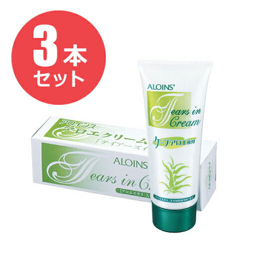 【お得な3本セット】ALOINS ティアーズインクリーム　70g（化粧箱付き）