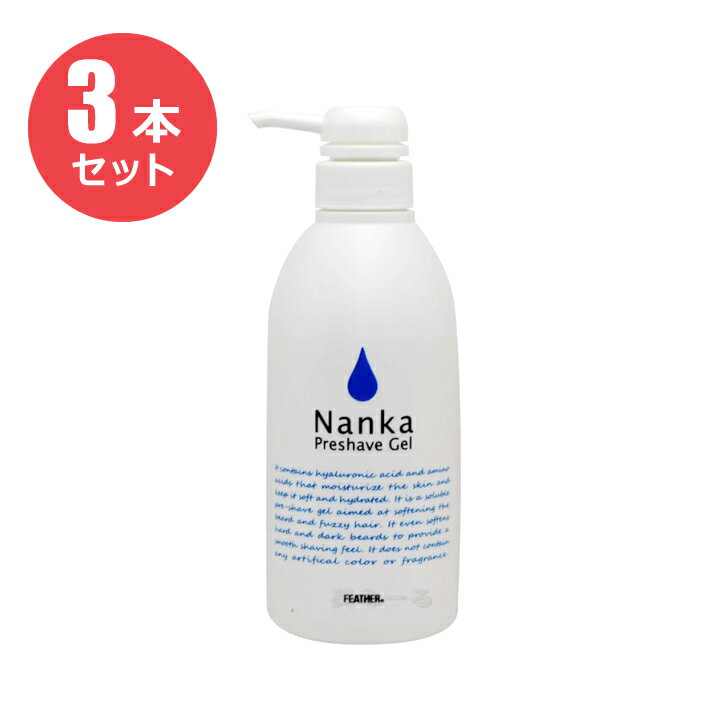 【お得な3本セット】フェザープレシェーブジェル 軟化 Nanka ポンプ式 500g