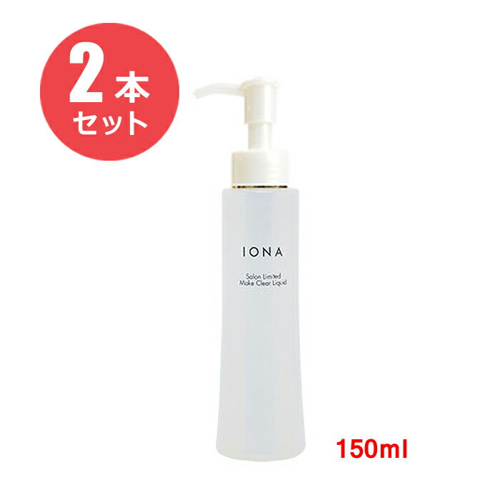 【2本セット】イオナ サロンリミテッド　メイククリアリキッド150ml