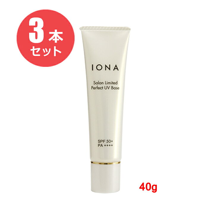 国内基準最高値（SPF50＋ PA＋＋＋＋）で紫外線を強力カット。 日やけによるシミ・そばかすを防ぎます。 肌の色を美しくコントロールするトーンアップパウダー*2、 高いソフトフォーカス効果をもつW美肌ポリマー*3配合。 肌の色を補正しながら、気になる小じわや毛穴を自然にカバーします。 アルコールフリー、無鉱物油、無香料 * 日やけによるシミ・そばかすを防ぐ　 *1 パウダー等が毛穴を目立たなくさせること　 *2 酸化鉄、酸化チタン（着色成分）　 *3 （ジメチコン/ビニルジメチコン）クロスポリマー、タルク、シリカ、アルミナ、メタクリル酸メチルクロスポリマー（光拡散成分） 【使用方法】 1回の使用量の目安 : 10円硬貨大 朝やお出かけ前のスキンケアの最後に、適量を顔全体になじませます。 化粧下地として、そのあとファンデーションをご使用いただけます。 紫外線防御効果を保つため、汗をふいたあとなどは、つけなおしてください。 洗顔するときは洗顔料の前にクレンジング類をお使いください。 ■全成分 水、シクロペンタシロキサン、酸化亜鉛、グリセリン、メトキシケイヒ酸エチルヘキシル、ジメチコン、トリエチルヘキサノイン、酸化チタン、BG、PEG-10ジメチコン、ジフェニルシロキシフェニルトリメチコン、ペンチレングリコール、メタクリル酸メチルクロスポリマー、ポリエチレン、ジステアルジモニウムヘクトライト、コンドロイチン硫酸Na、岩石抽出物、水溶性コラーゲン、ヒアルロン酸Na、ローヤルゼリーエキス、グリチルリチン酸2K、トコフェロール、アーチチョーク葉エキス、ヒメフウロエキス、アロマベラ葉エキス、加水分解コンキオリン、オウゴン根エキス、ラウロイルリシン、アルミナ、ジミリスチン酸Al、シリカ、水酸化Al、タルク、ダイマージリノール酸（フィトステリル/イソステアリル/セチル/ステアリル/ベヘニル）、キサンタンガム、（ジメチコン/ビニルジメチコン）クロスポリマー、PEG-3ジメチコン、ハイドロゲンジメチコン、トリメチルシロキケイ酸、塩化Na、クエン酸、クエン酸Na、メチルパラベン、エチルパラベン、フェノキシエタノール、BHT、酸化鉄 ■メーカー イオナインターナショナル株式会社 ■容量　40g ※他店舗と在庫を共有しているため、品切れの場合は発送までにお時間を頂戴いたします。 ※メーカー取り寄せ品につきパッケージ等予告なしに変更になる場合がございます。 メーカー廃盤・入荷未定など取り寄せが出来なかった場合にはキャンセルさせていただくことがございます。あらかじめご了承ください。