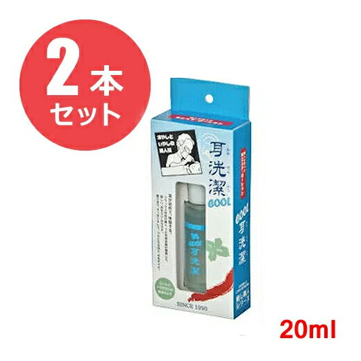 【2個セット】COOL耳洗潔 20ml（医薬部外品）